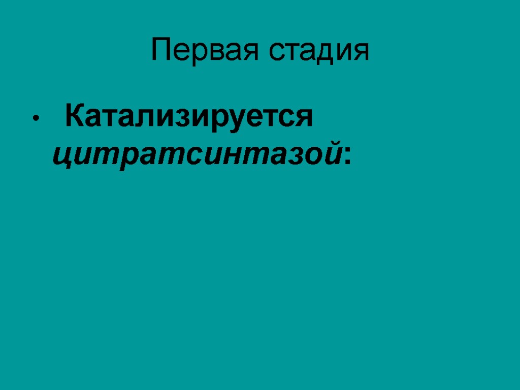 Первая стадия Катализируется цитратсинтазой: